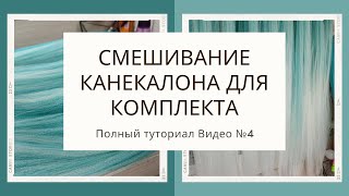 Как смешать канекалон для комплекта №4