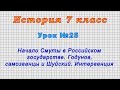 История 7 класс (Урок№25 - Начало Смуты в Российском гос.Годунов, самозванцы и Шуйский.Интервенция.)