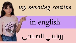 my morning routine in english  روتيني الصباحي بالانجليزية