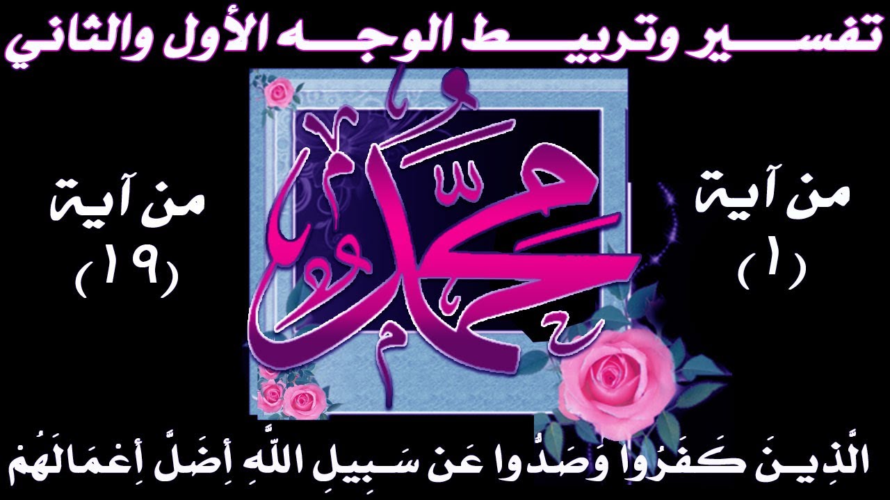 سورة محمد تفسير وتربيط آيات للحفظ | الوجه الأول والثاني  من آية 1 إلى 19| 01