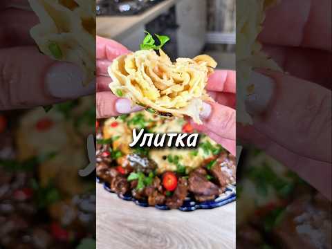 Улитка с картошкой и говядиной, вкусное и сытное блюдо!#улитка #говядина #блюдовказане #юля #рецепт