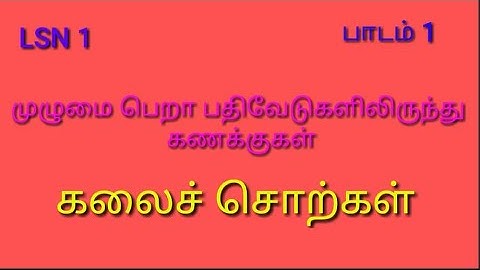 Video1:1-12th TN stateboard unit-1 INCOMPLETE RECORDS.INTRODUCTION,BASIC CONCEPTS - MEANING IN TAMIL