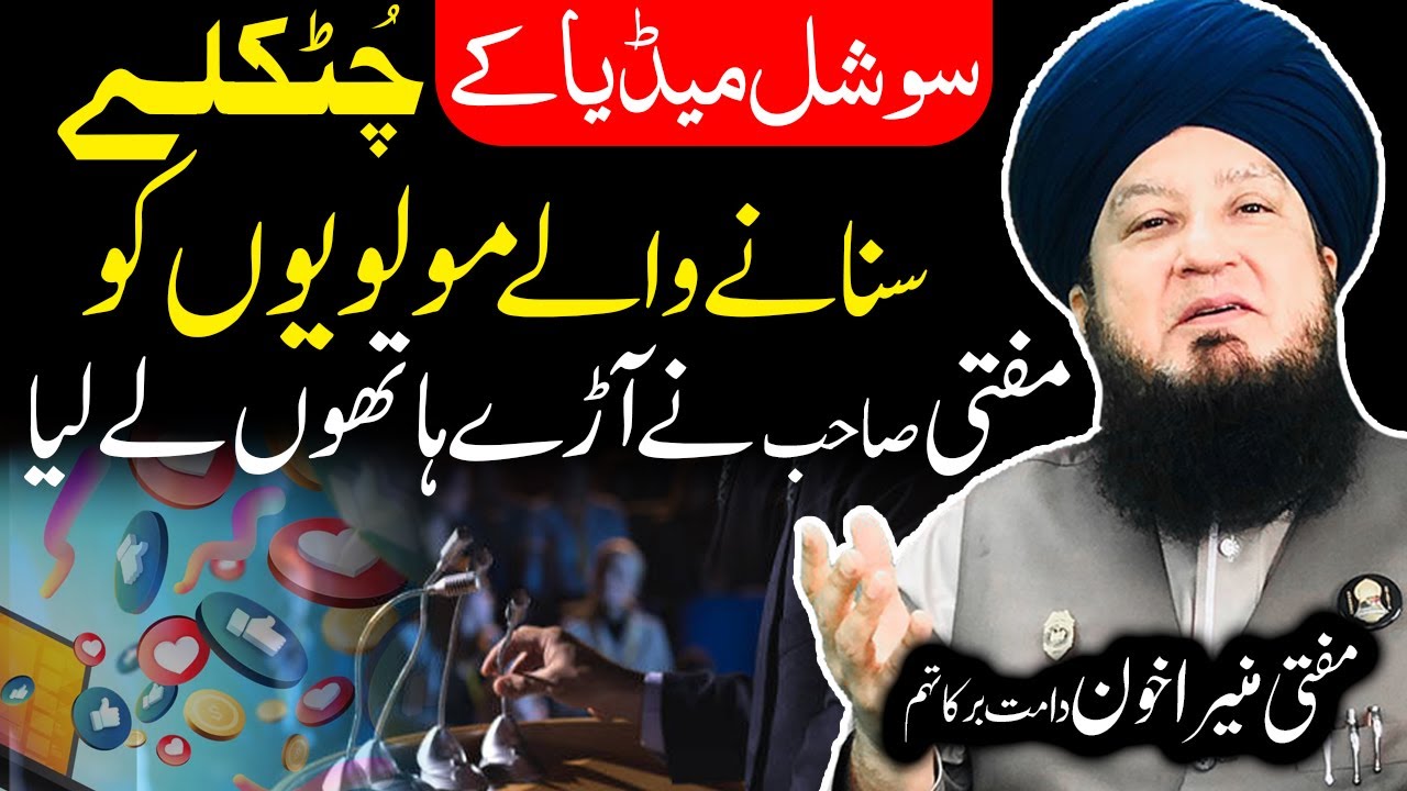 Social Media kay chutklay sunany wali molvi || Mufti sahab nay Ary hatho lay liya ||