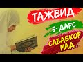 Тажвид 5-дарс | Сабабкор мад - Шахноза Бобожонова