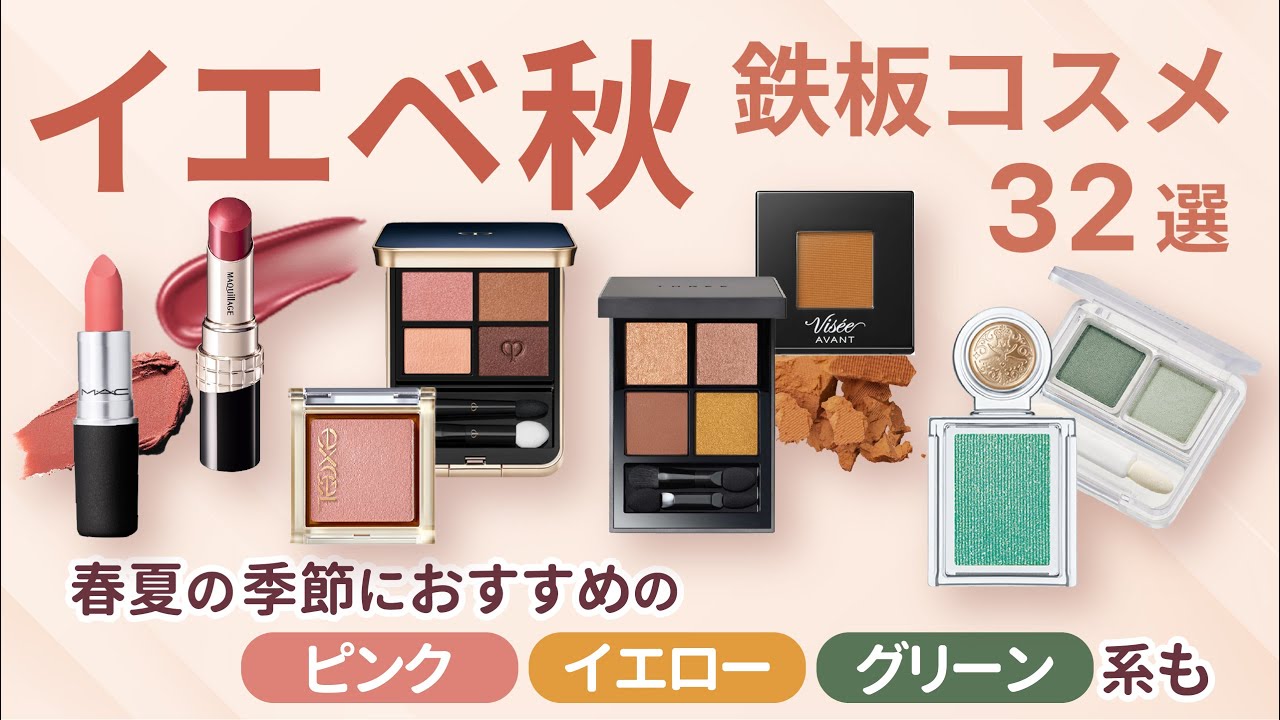 【口コミまとめ】イエベ秋⑨・アイシャドウ多め！イエベ秋におすすめコスメ32選 | アイシャドウ・チーク・リップ・ハイライト【ガルちゃんまとめ】
