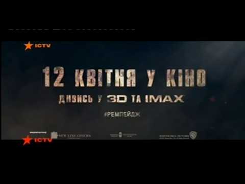 Ремпейдж з 12 квітня у кіно 