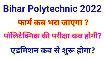 Bihar polytechnic form date 2022 | बिहार पॉलिटेक्निक का फॉर्म कब भरा जाएगा ?  परीक्षा कब होगा |
