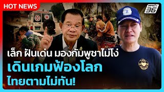 เล็ก ฝันเด่น มองกัมพูชาไม่โง่ เดินเกมฟ้องโลก ไทยตามไม่ทัน!| PPTV News screenshot 3