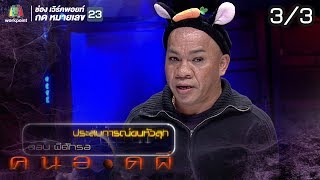 คนอวดผี | อรชร เชิญยิ้ม | 2 ต.ค. 62 [3/3]