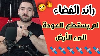 الرجـل الذي علق فـي الفضاء ولم يستطع العودة !! 