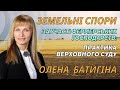 Земельні спори за участі фермерських господарств: практика Верховного Суду.