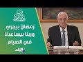 د حسام موافي رمضان بيجري وربنا بيساعدنا في الصيام
