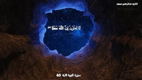 لاتحزن إن الله معنا _ سورة التوبة 40 القارئ عبدالرحمن مسعد