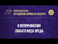 32 Хадис — «О непричинении любого вида вреда»— 40 хадисов ан-Науауи—Абу Ислам аш-Шаркаси