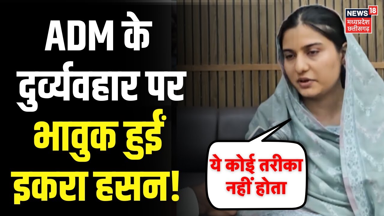 Iqra Hasan Interview: ADM के दुर्व्यवहार पर भावुक हुईं सपा सांसद इकरा, दिया बड़ा बयान | UP News