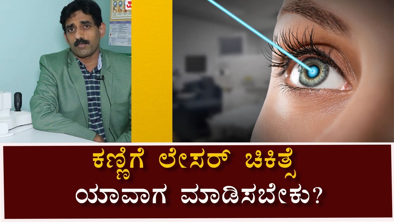 Laser eye surgery: Benefits & Risks | Vijay Karnataka
