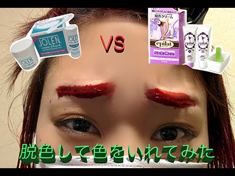 眉毛脱色ジョレンvsエピラットクリームどっちが脱色できるか Joren Vs Epilat Cream Bleach Youtube