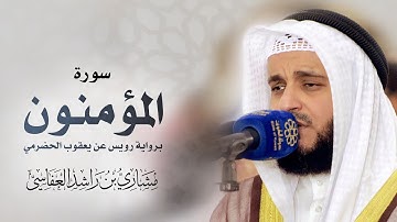 سورة المؤمنون برواية رويس عن يعقوب الحضرمي | مشاري راشد العفاسي 1440 - 2019