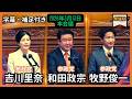 「吉川里奈 & 和田政宗 & 牧野俊一」討論 × 討論 × 討論。