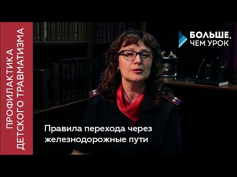 Правила перехода через железнодорожные пути