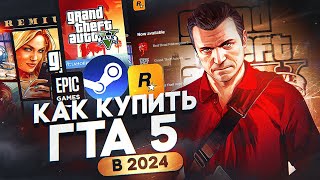 Как КУПИТЬ GTA 5 в 2024 году - как купить ГТА 5 и начать играть на GTA 5 RP