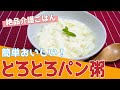 【介護ごはん】簡単おいしい！とろとろパン粥の作り方