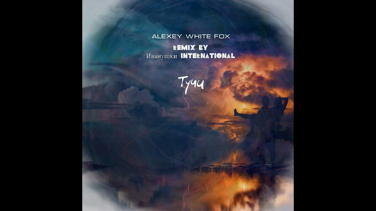 Тучи круче иванушки. Иванушки тучи ivan art extended remix. песня тучи ремикс. тучи как люди иванушки.
