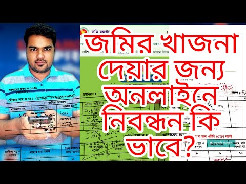 ভিডিও: বেসরকারী বেসরকারী জমি কীভাবে নিবন্ধন করবেন Register