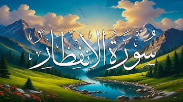 سورة الإنفطار💙..  تلاوة هادئة تريح القلب والعقل القارئ اج أعمر سيد أحمد