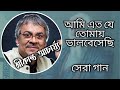 আমি এত যে তোমায় ভালবেসেছি । শ্রীকান্ত আচার্য্য - Ami Eto Je Tomay Bhalobesechi, Srikanto Acharya