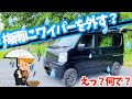 梅雨にエブリイのワイパーを外す理由？愛車紹介DA17V PCリミテッド