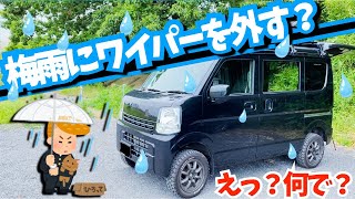 梅雨にエブリイのワイパーを外す理由？愛車紹介DA17V PCリミテッド