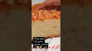 بجوج بيضات حضري احسن كيك اسفنجي للعيد او الوليداتك ????? cake