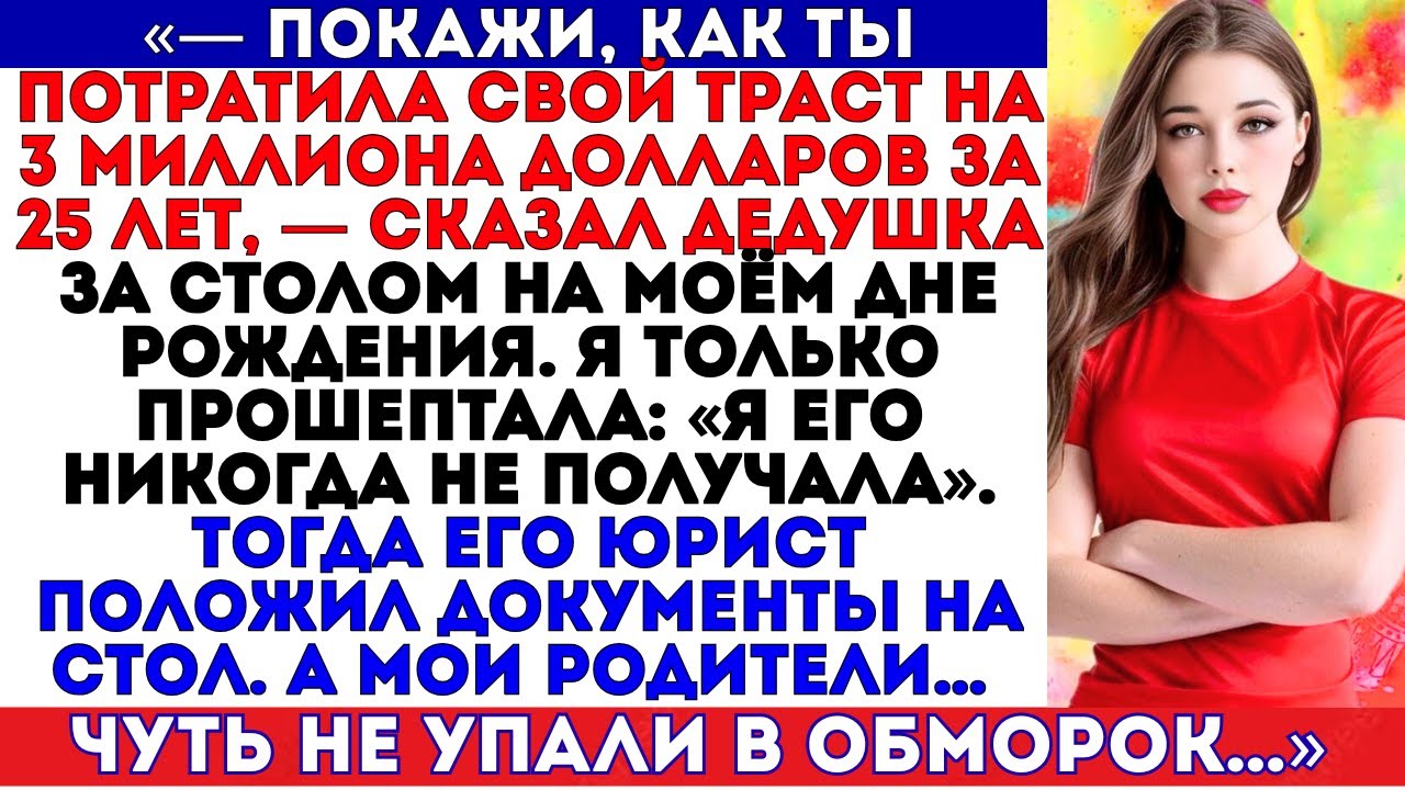 «Мои родители прятали мой траст на 3 миллиона долларов целых 25 лет — а дедушка раскрыл всё в мой