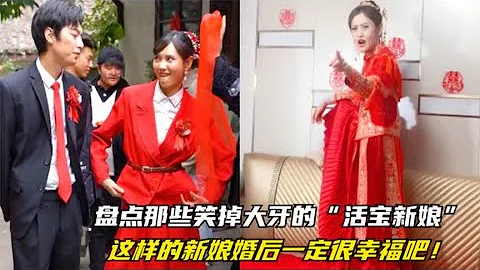 盘点笑掉大牙的“活宝新娘”，这玩意娶回家，婚后一定贼有意思 - 天天要闻