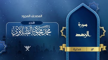 سورة الرعد { المصحف المجود } {{13}} القارئ محمد محمود الطبلاوي
