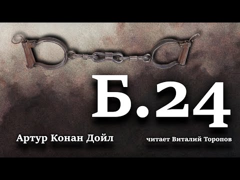 Артур Конан Дойл. Б 24. Аудиокнига.