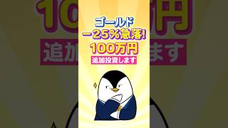 【緊急】ゴールドが-25%急落…今が買い時?僕は100万円追加投資します