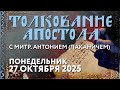 Понедельник, 27 октября 2025 года. Толкование Апостола с митр. Антонием (Паканичем).