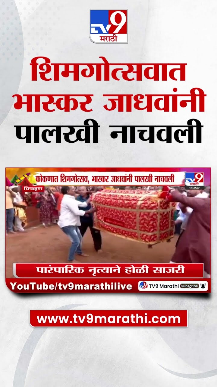 Chiplun | कोकणात शिमगोत्सव, Bhaskar Jadhav यांनी पालखी नाचवली