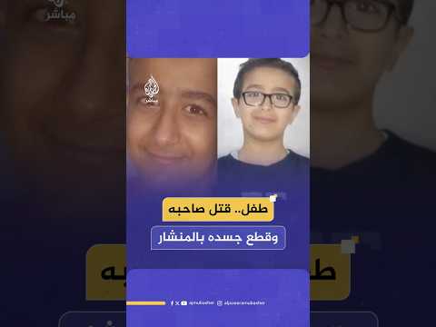 طفل قتل صاحبه وقطع جسده بالمنشار