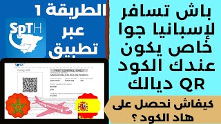 لكل من يريد السفر الى اسبانيا حذاري تمشي بلا الكود QR من تطبيق SpTH