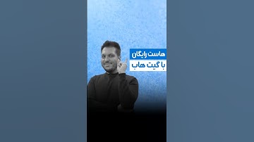 هاست رایگان با گیت هاب