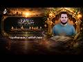 تلاوة من سورة آل عمران صلاة التراويح عمرو نور الدين