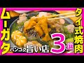 タイ バンコクグルメ🇹🇭タイの焼肉！ムーガタ3店舗旨い店廻ったらとんでもなかった！！