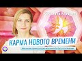 КАРМА НОВОГО ВРЕМЕНИ или как прямо сейчас мы мешаем себе жить счастливо.