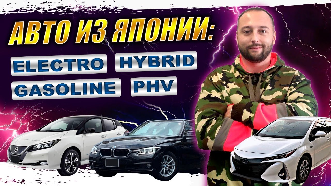 Авто гибриды из японии