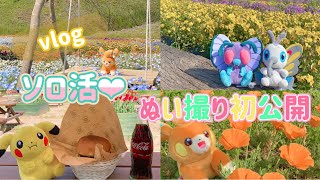 【vlog】ソロ活のときのぬい撮り初公開しちゃうよ！【ポケモンオタク】