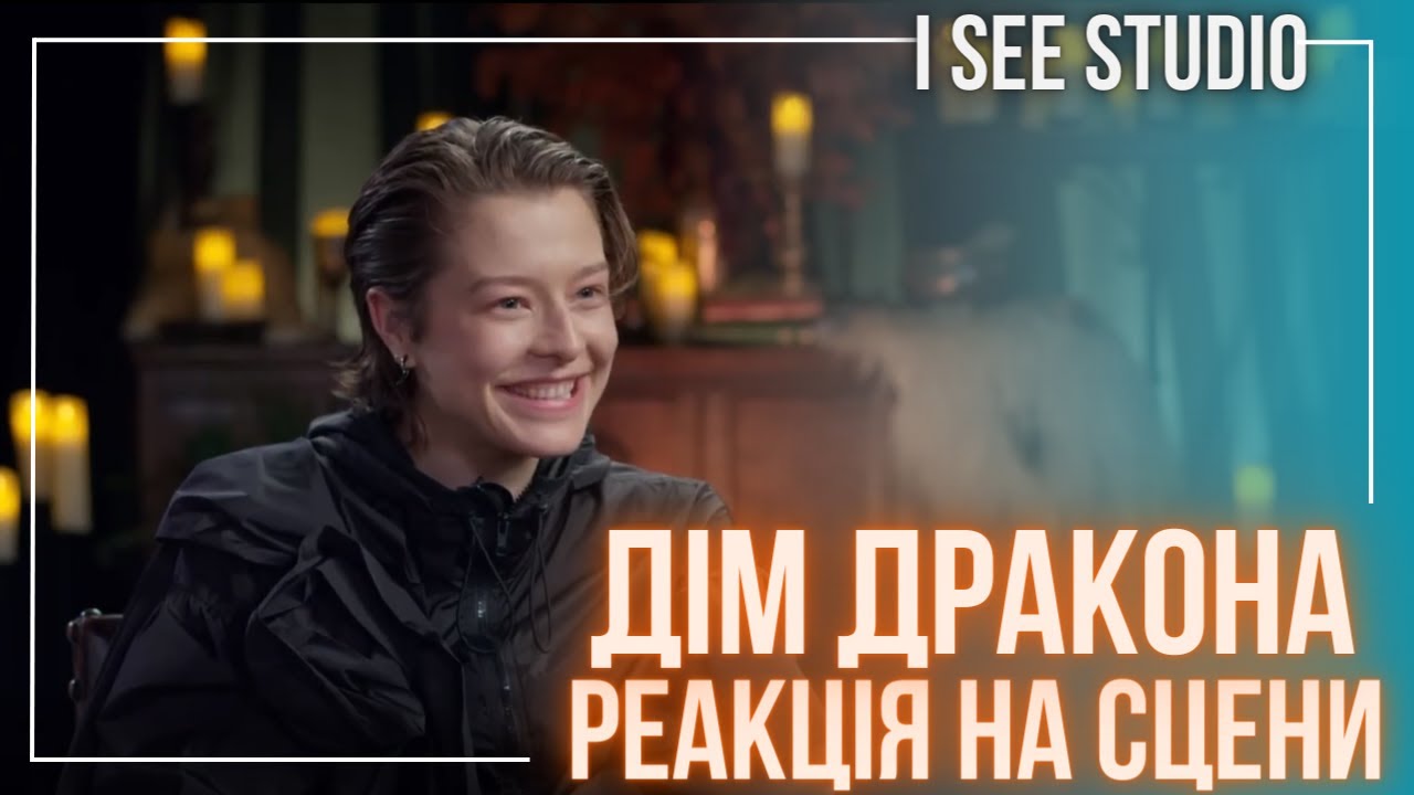 Емма Дарсі Та Олівія Кук Реагують На Сцени | Дім Дракона | I SEE STUDIO | Український Дубляж