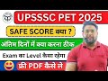 UPSSSC PET 2025 SAFE SCORE 🔥| UPSSSC PET 2025 तैयारी कैसे शुरू करें | UPSSSC PET EXAM 2025 STRATEGY 
